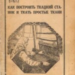 Добровольский В.А. Как построить ткацкий станок. Скачать