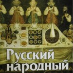 Ефимова Л.В. Русский народный костюм. Скачать