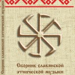 2 сборник Славянской Этнической Музыки 