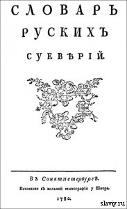 Чулков М.Д. Словарь русских суеверий. 1782.